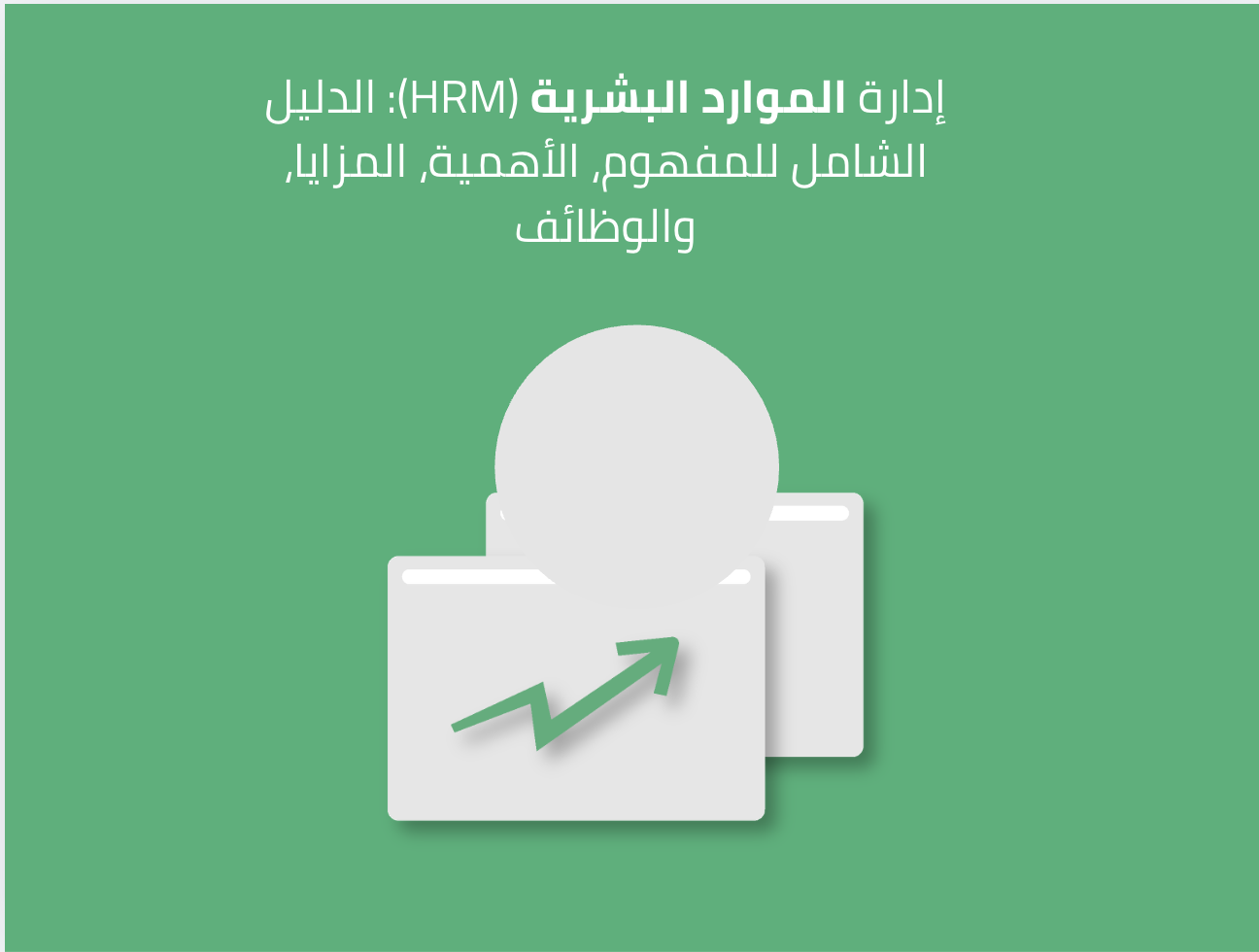 إدارة الموارد البشرية (HRM): الدليل الشامل للمفهوم، الأهمية، المزايا، والوظائف